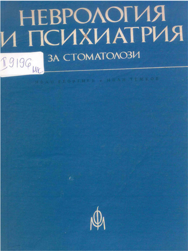 Неврология и психиатрия