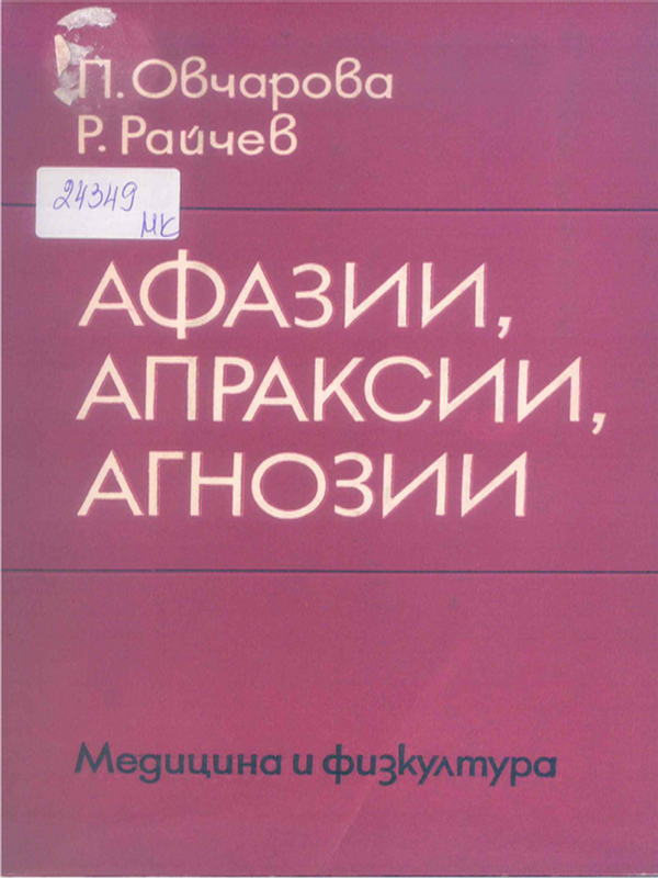 Афазии, апраксии, агнозии