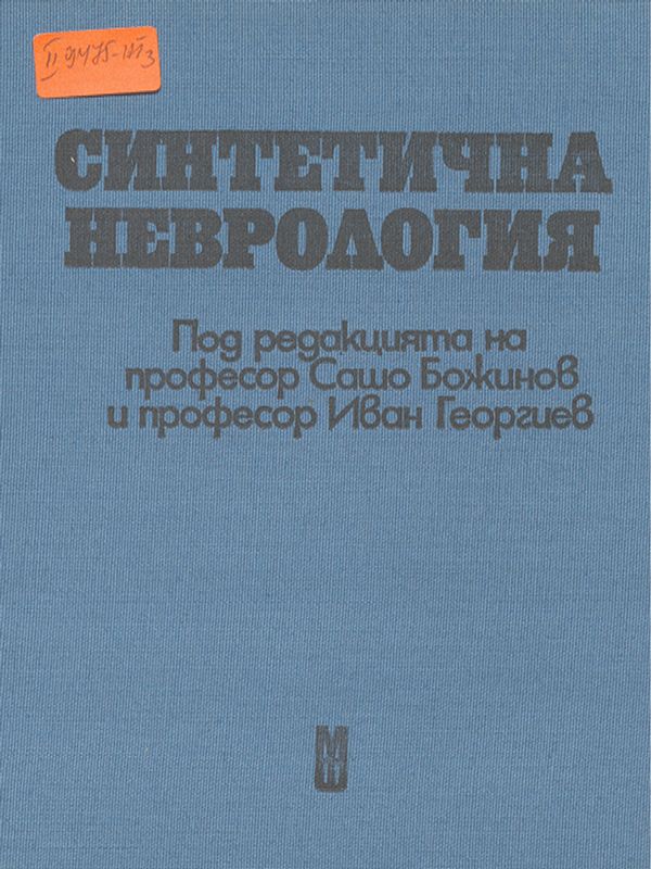 Синтетична неврология