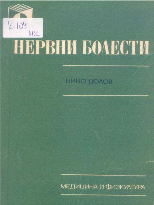 Нервни болести