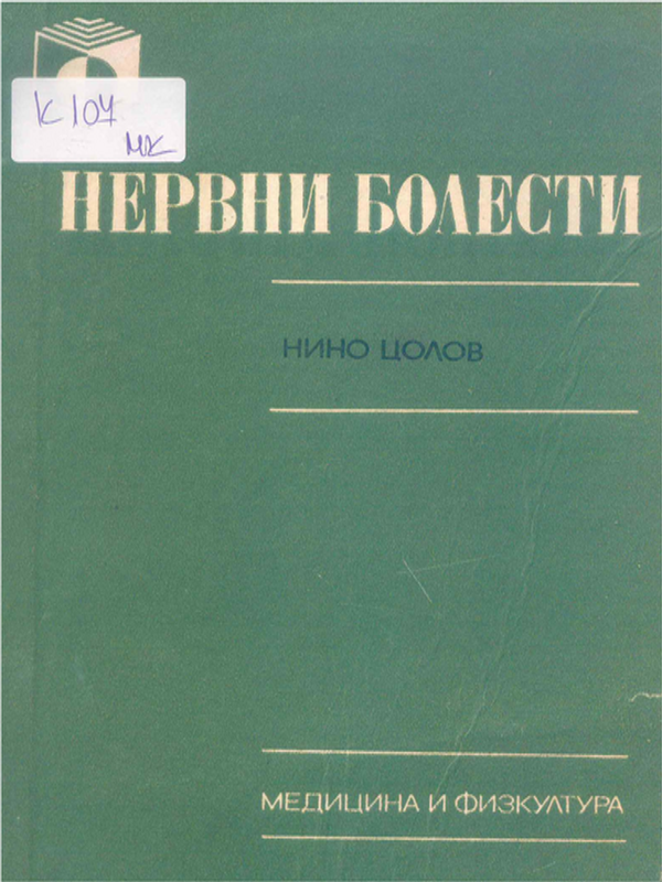 Нервни болести