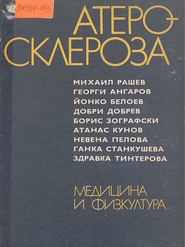 Атеросклероза