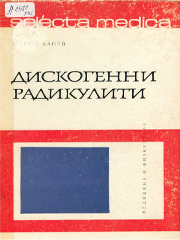 Дискогенни радикулити