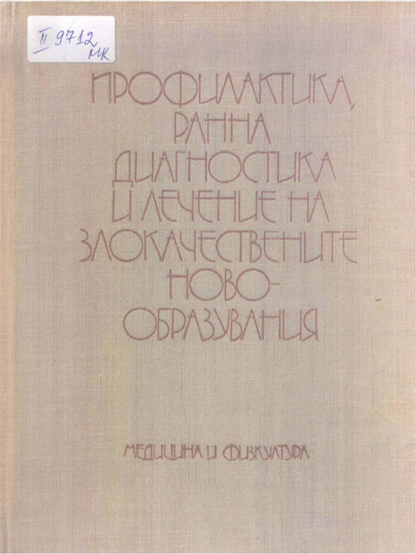 Профилактика, ранна диагностика и лечение на злокачествените новообразувания