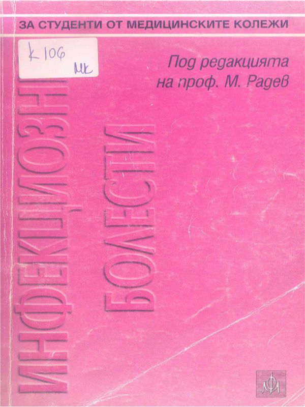 Инфекциозни болести