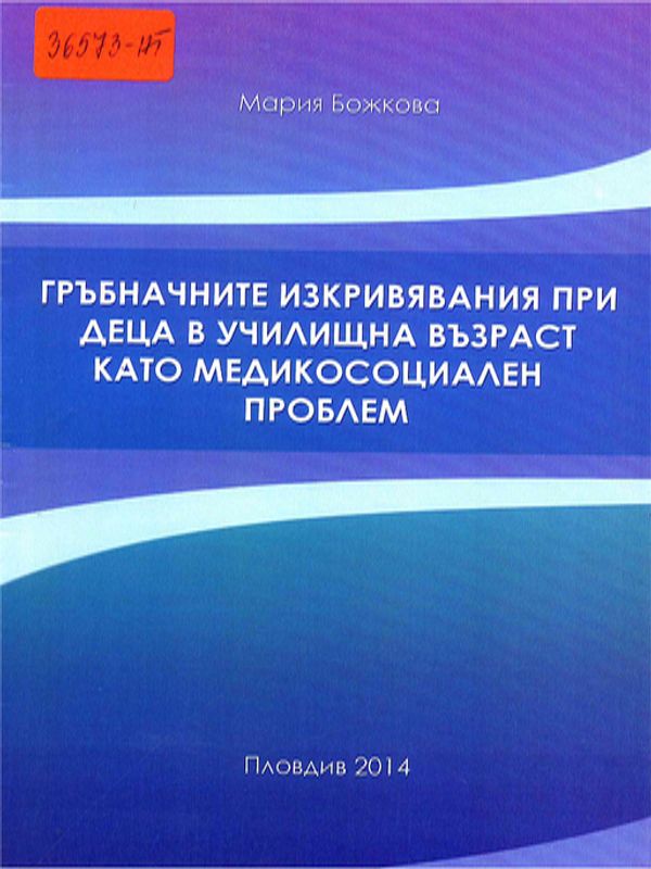 Гръбначните изкривявания при деца в училищна възраст като медикосоциален проблем