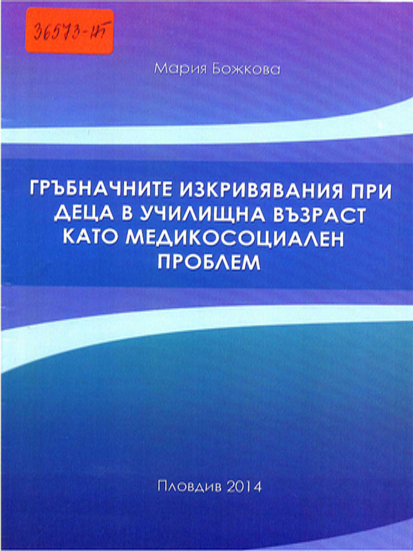 Гръбначните изкривявания при деца в училищна възраст като медикосоциален проблем