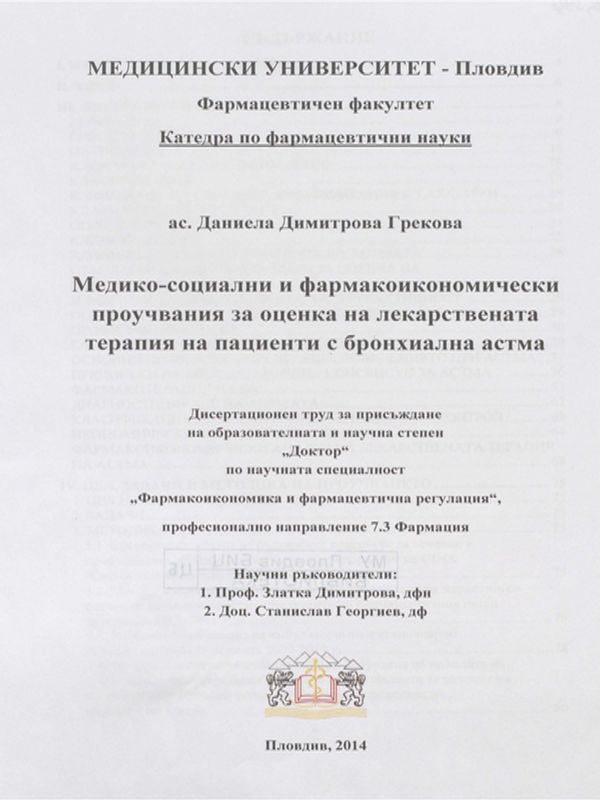 Медико-социални и фармакоикономически проучвания за оценка на лекарствената терапия на пациенти с бронхиална астма