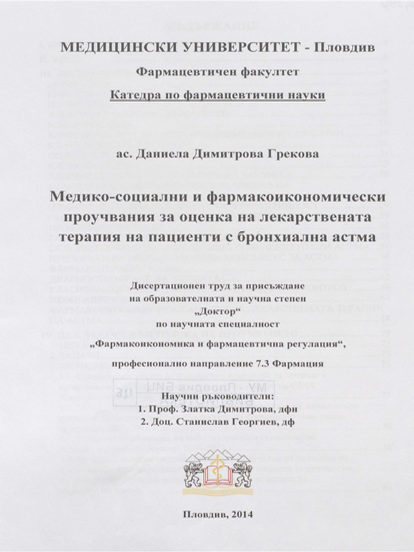 Медико-социални и фармакоикономически проучвания за оценка на лекарствената терапия на пациенти с бронхиална астма