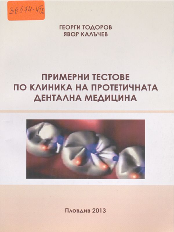 Примерни тестове по клиника на протетичната дентална медицина