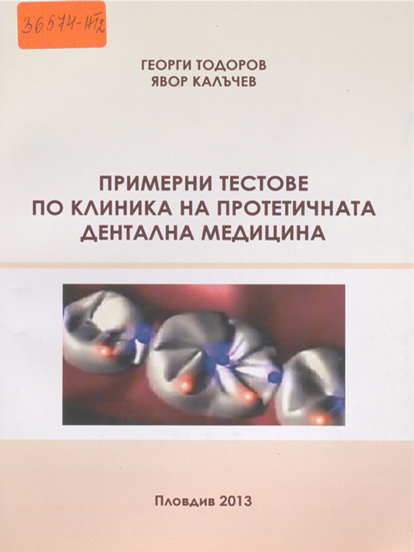 Примерни тестове по клиника на протетичната дентална медицина