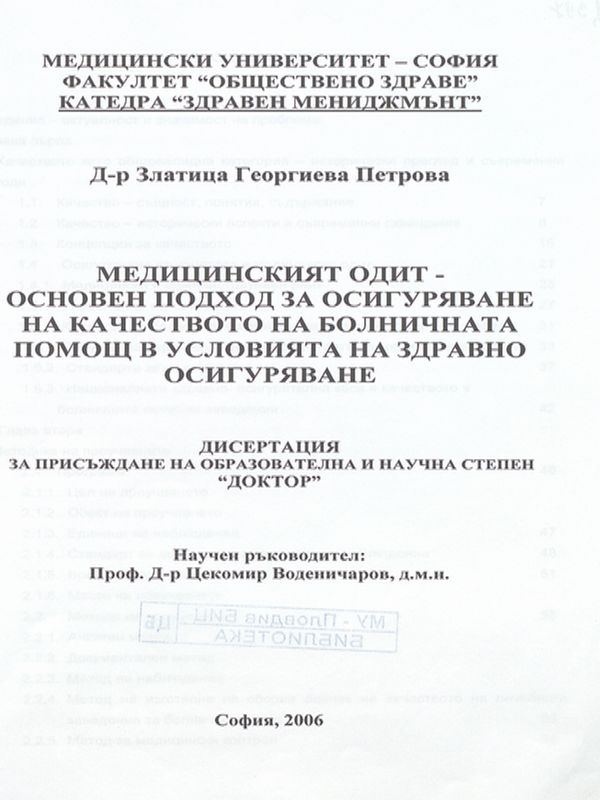 Медицинският одит - основен подход за осигуряване на качеството на болничната помощ в условията на здравно осигуряване