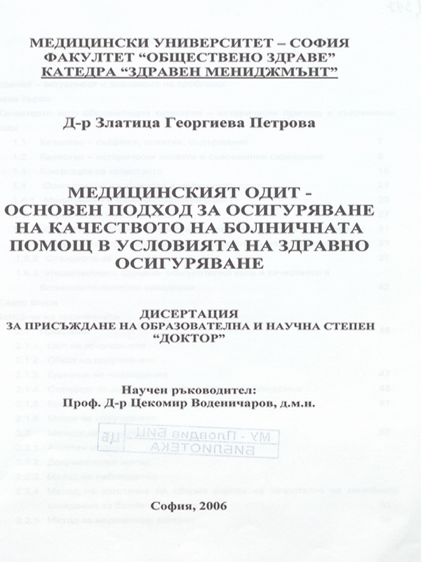 Медицинският одит - основен подход за осигуряване на качеството на болничната помощ в условията на здравно осигуряване