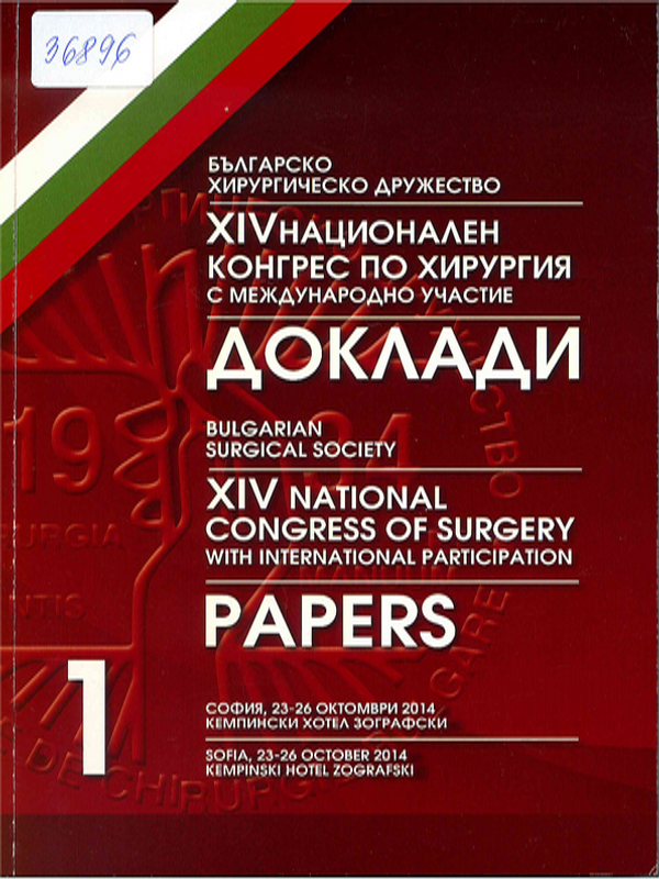 [Четиринадесети] XIV национален конгрес по хирургия с международно участие. Доклади, София, 23-24 октомври 2014