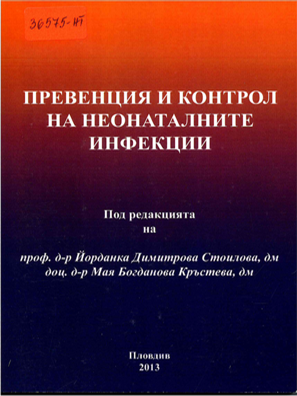 Превенция и контрол на неонаталните инфекции