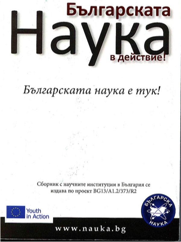 Българската наука в действие