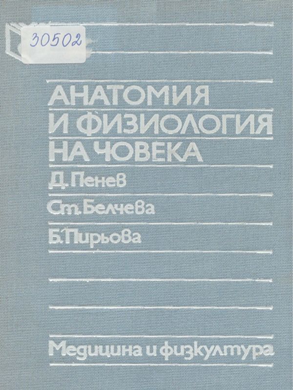 Анатомия и физиология на човека