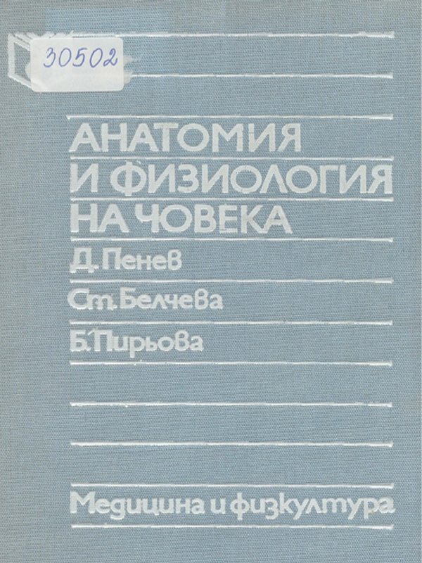 Анатомия и физиология на човека