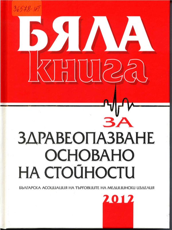 Бяла книга за здравеопазване основано на стойности