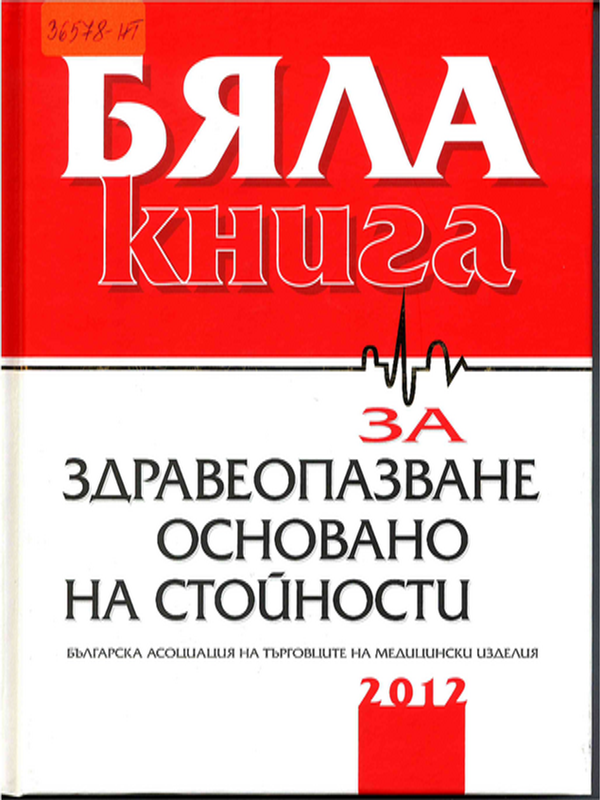 Бяла книга за здравеопазване основано на стойности
