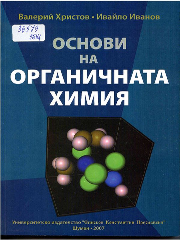 Основи на органичната химия