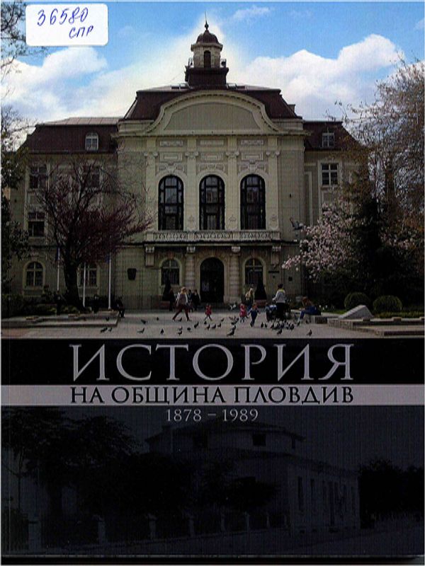 История на община Пловдив (1878 - 1989)