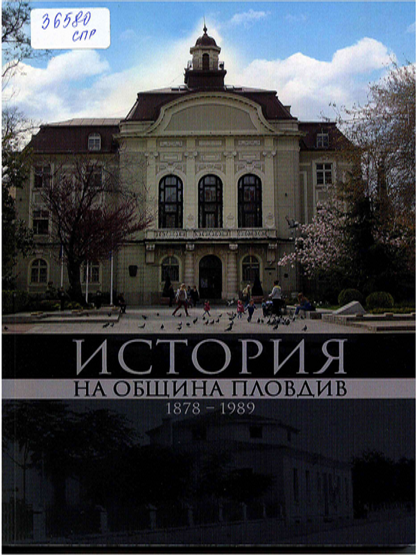 История на община Пловдив (1878 - 1989)