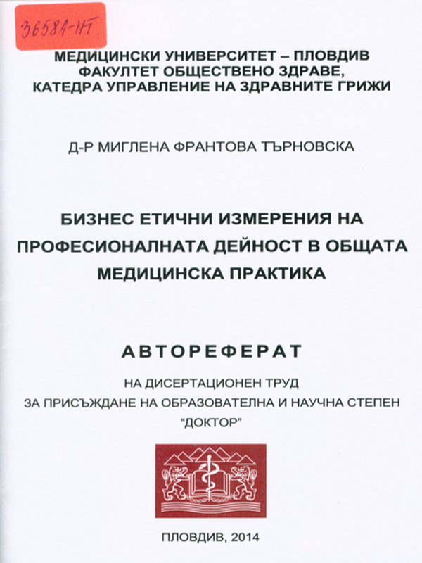 Бизнес етични измерения на професионалната дейност в общата медицинска практика