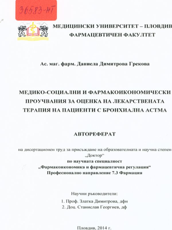 Медико-социални и фармакоикономически проучвания за оценка на лекарствената терапия на пациенти с бронхиална астма