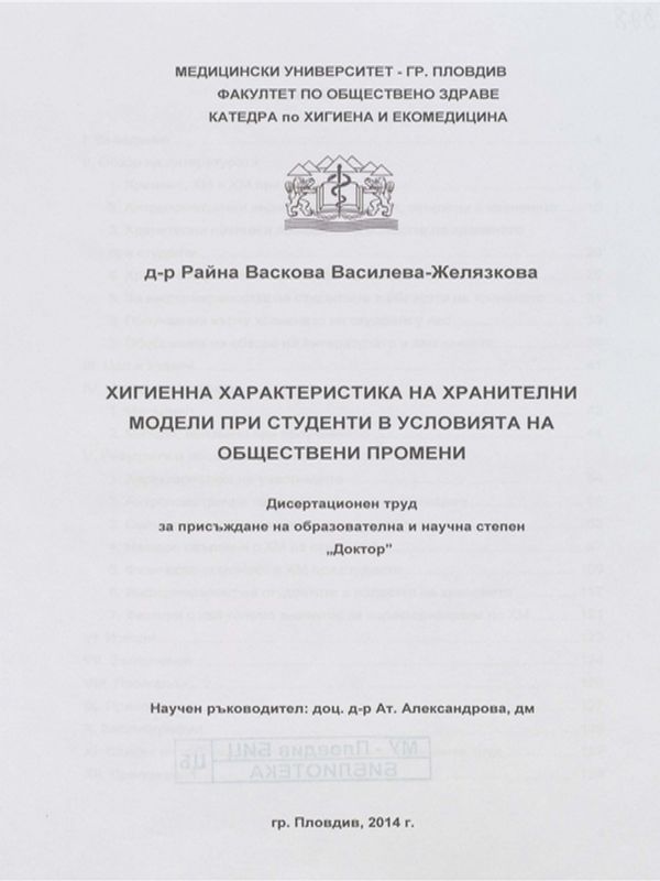 Хигиенна характеристика на хранителни модели при студенти в условията на обществени промени