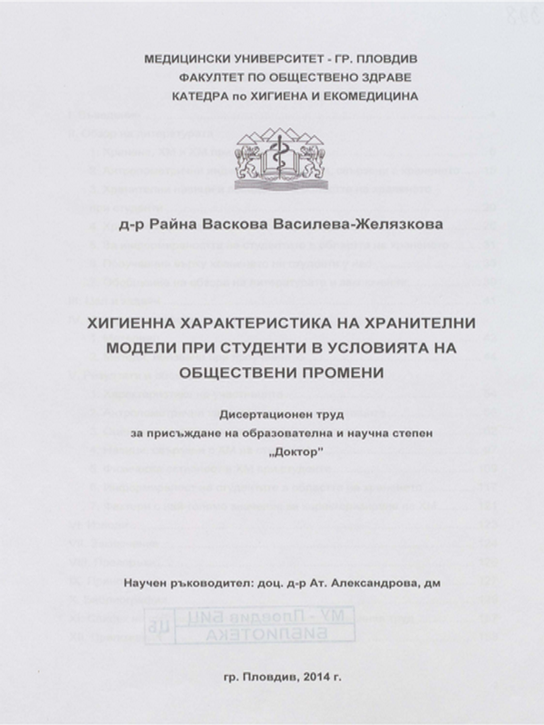 Хигиенна характеристика на хранителни модели при студенти в условията на обществени промени