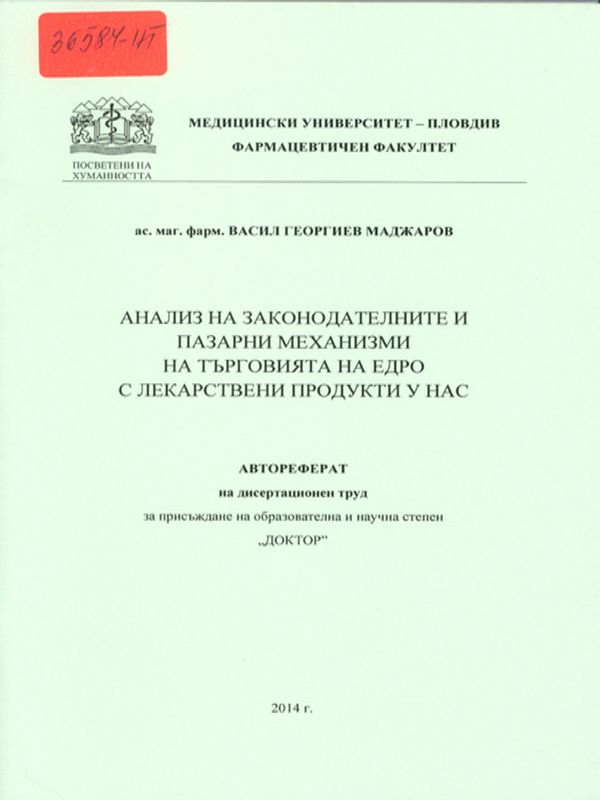 Анализ на законодателните и пазарни механизми на търговията на едро с лекарствени продукти у нас