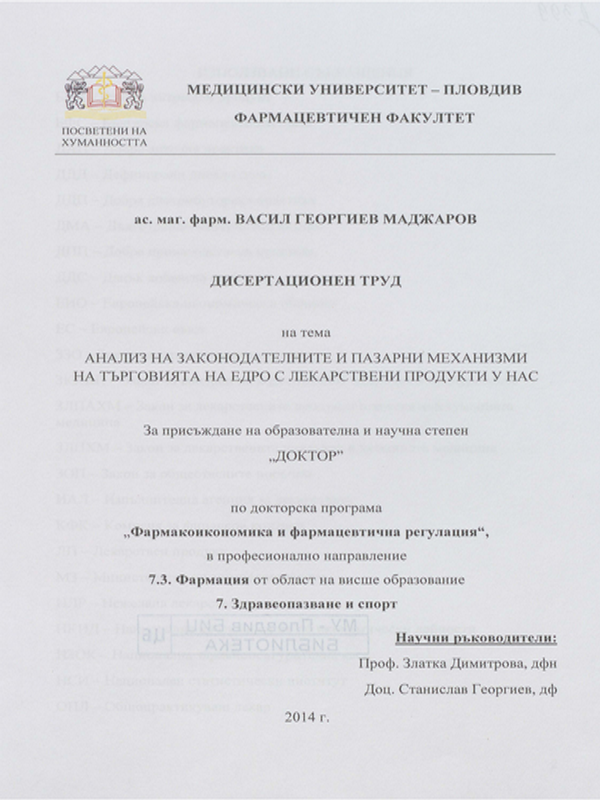 Анализ на законодателните и пазарни механизми на търговията на едро с лекарствени продукти у нас