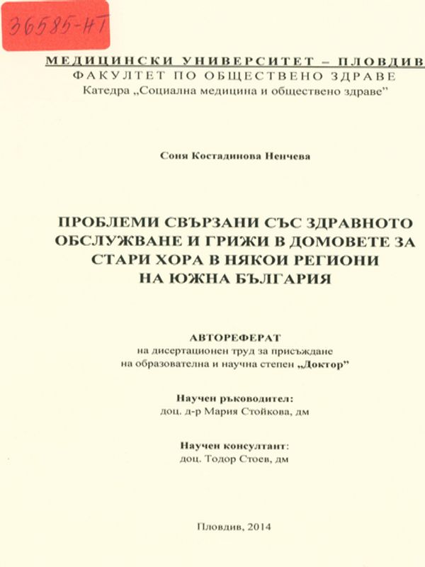 Проблеми свързани със здравното обслужване и грижи в домовете за стари хора в някои региони на Южна България