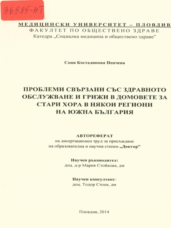 Проблеми свързани със здравното обслужване и грижи в домовете за стари хора в някои региони на Южна България