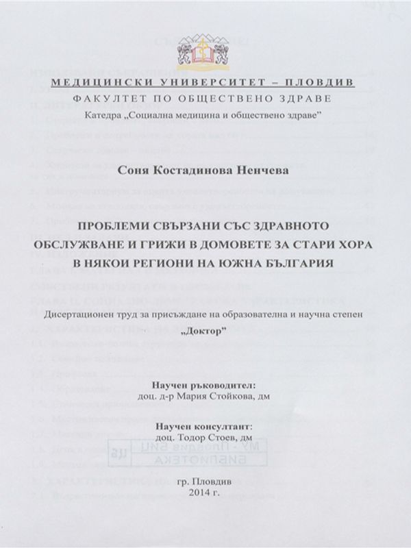 Проблеми свързани със здравното обслужване и грижи в домовете за стари хора в някои региони на Южна България