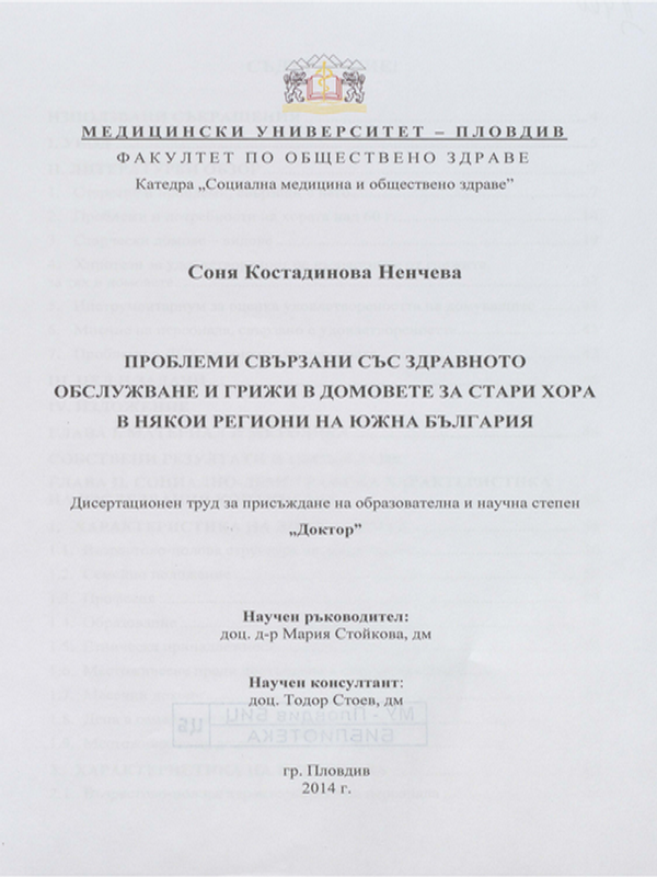 Проблеми свързани със здравното обслужване и грижи в домовете за стари хора в някои региони на Южна България