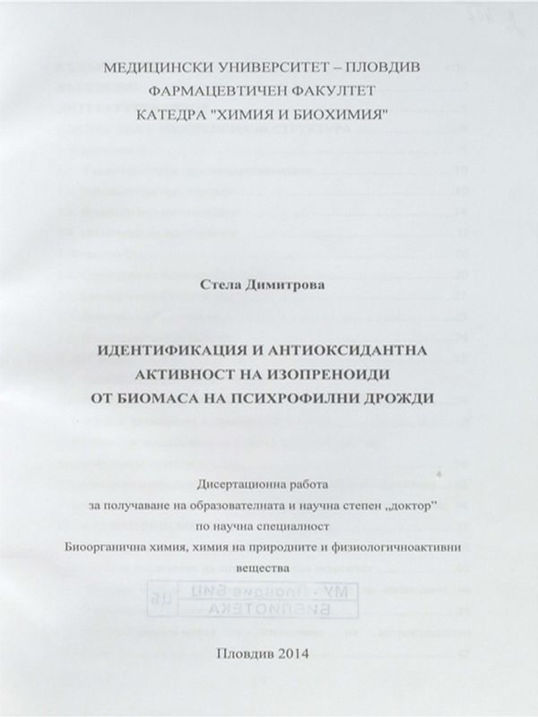 Идентификация и антиоксидантна активност на изопреноиди от биомаса на психрофилни дрожди