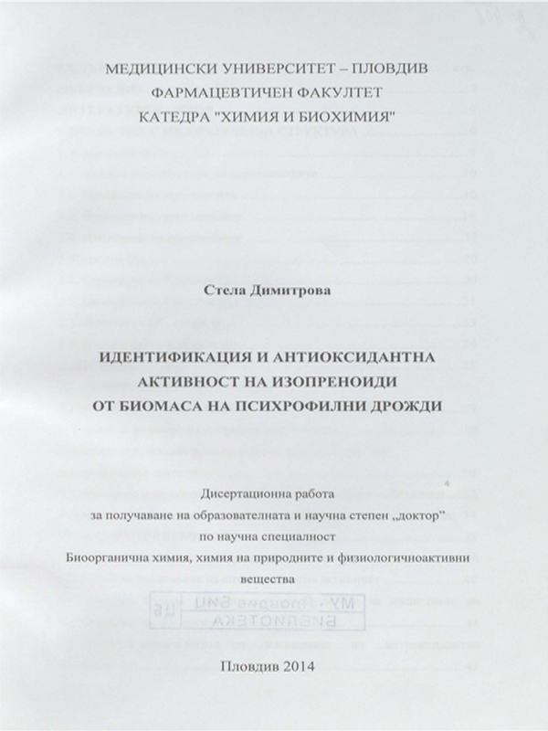 Идентификация и антиоксидантна активност на изопреноиди от биомаса на психрофилни дрожди
