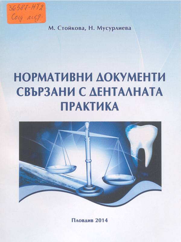 Нормативни документи, свързани с денталната практика