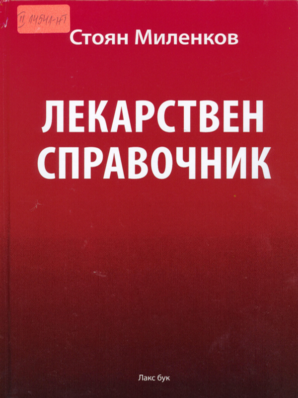 Лекарствен справочник