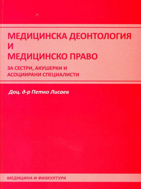 Медицинска деонтология и медицинско право