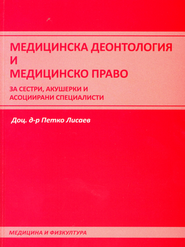 Медицинска деонтология и медицинско право