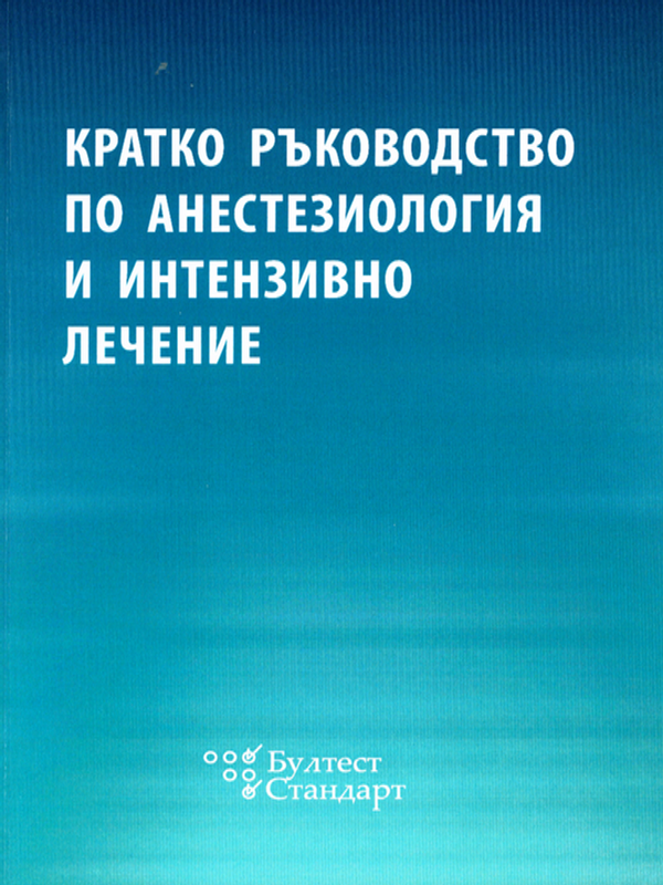 Кратко ръководство по анестезиология и интензивно лечение