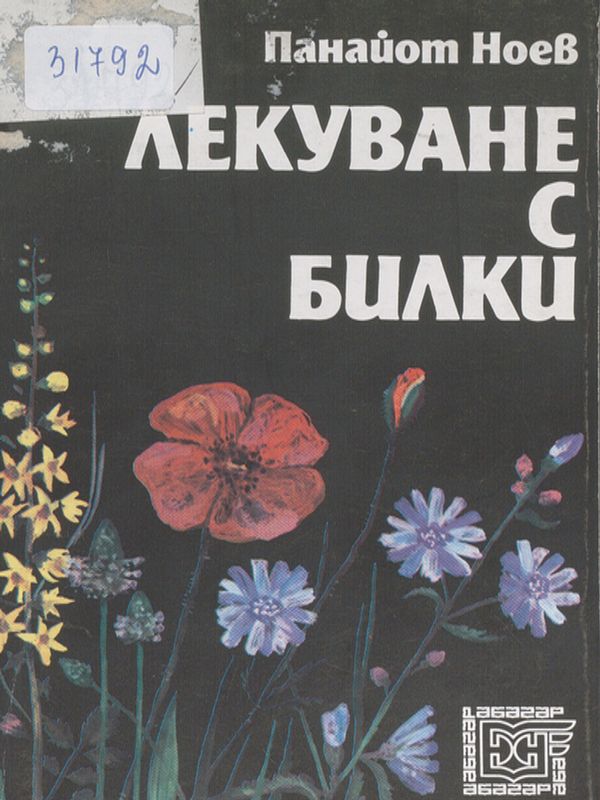 Лекуване с билки