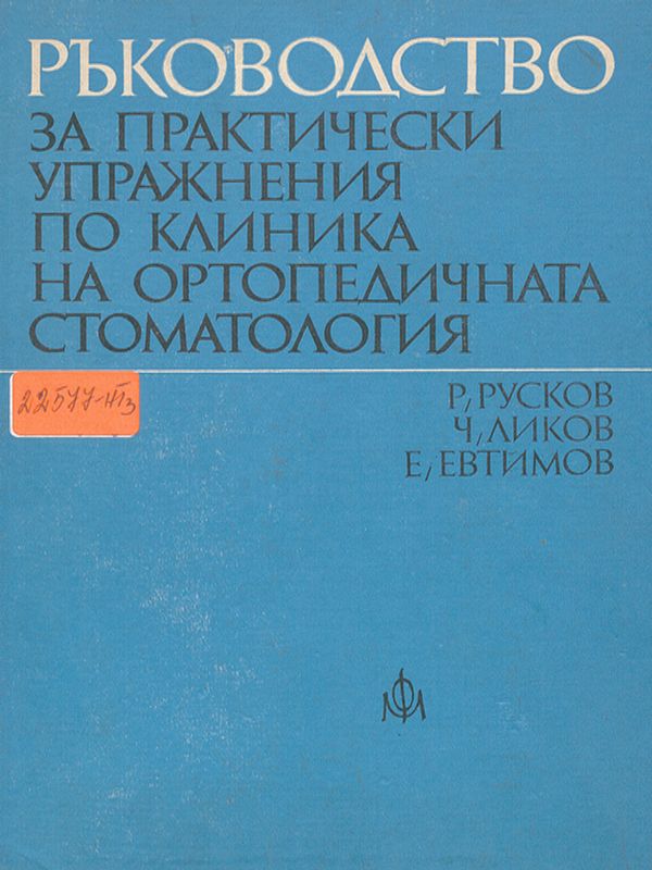 Ръководство за практически упражнения по клиника на ортопедичната стоматология