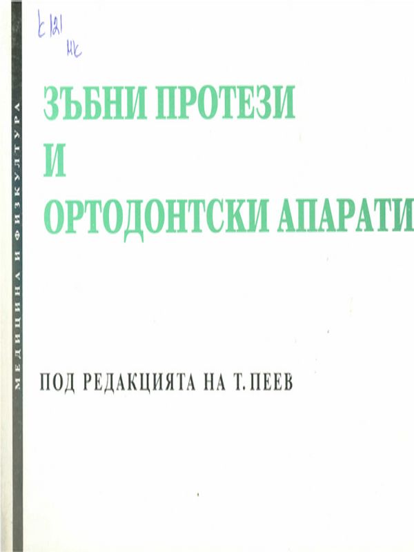 Зъбни протези и ортодонтски апарати
