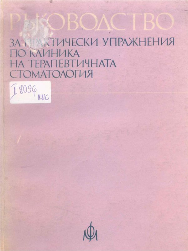 Ръководство за практически упражнения по клиника на терапевтичната стоматология