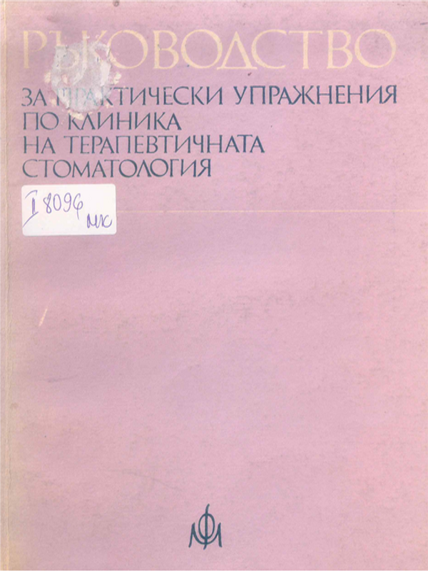Ръководство за практически упражнения по клиника на терапевтичната стоматология
