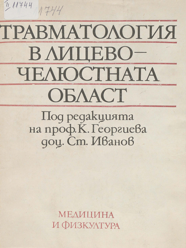 Травматология в лицево-челюстната област
